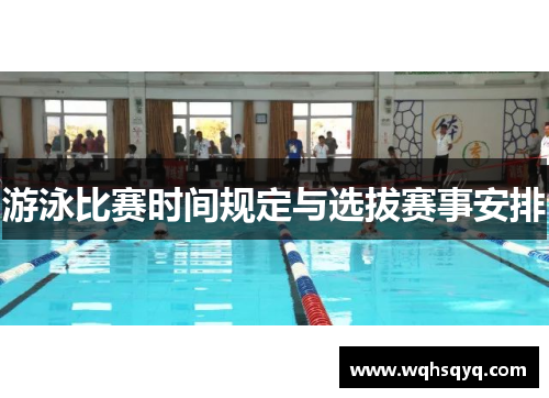 游泳比赛时间规定与选拔赛事安排
