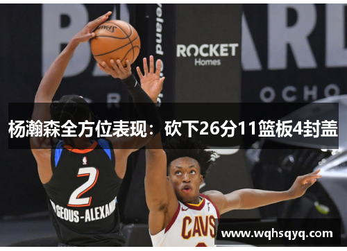 杨瀚森全方位表现：砍下26分11篮板4封盖