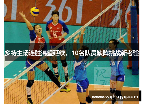 多特主场连胜渴望延续，10名队员缺阵挑战新考验