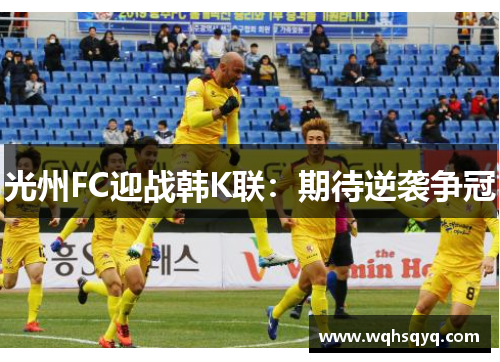 光州FC迎战韩K联：期待逆袭争冠