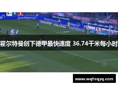 霍尔特曼创下德甲最快速度 36.74千米每小时