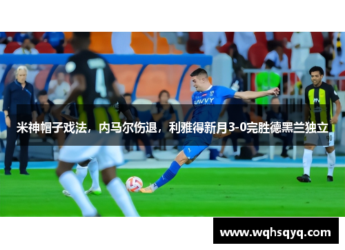 米神帽子戏法，内马尔伤退，利雅得新月3-0完胜德黑兰独立