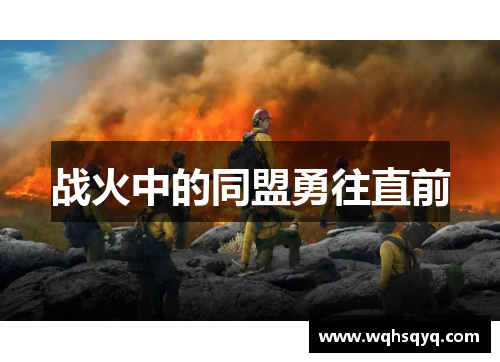 战火中的同盟勇往直前