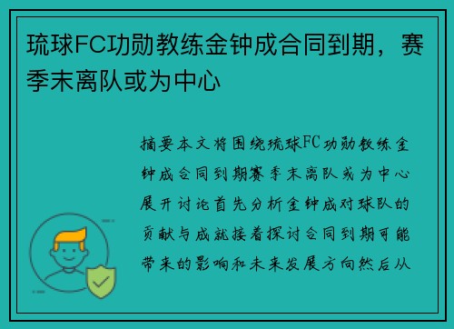 琉球FC功勋教练金钟成合同到期，赛季末离队或为中心