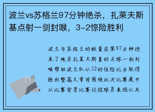 波兰vs苏格兰97分钟绝杀，扎莱夫斯基点射一剑封喉，3-2惊险胜利