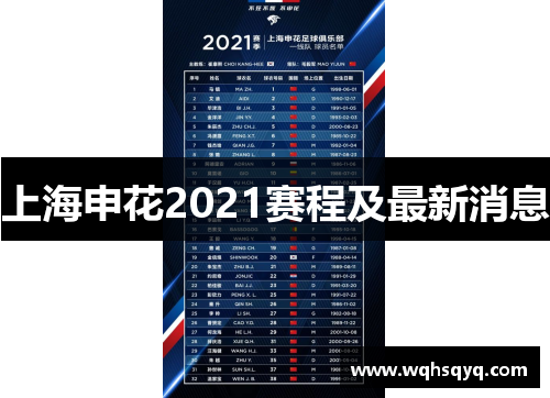 上海申花2021赛程及最新消息