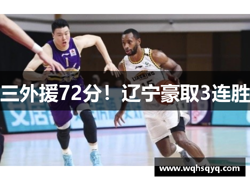 三外援72分！辽宁豪取3连胜