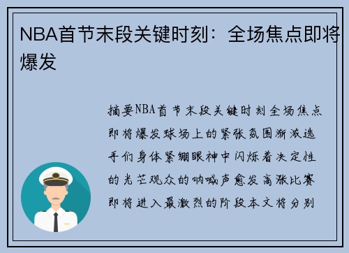 NBA首节末段关键时刻：全场焦点即将爆发