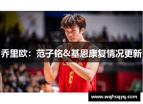 乔里欧：范子铭&基恩康复情况更新