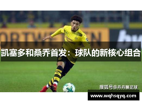 凯塞多和桑乔首发：球队的新核心组合