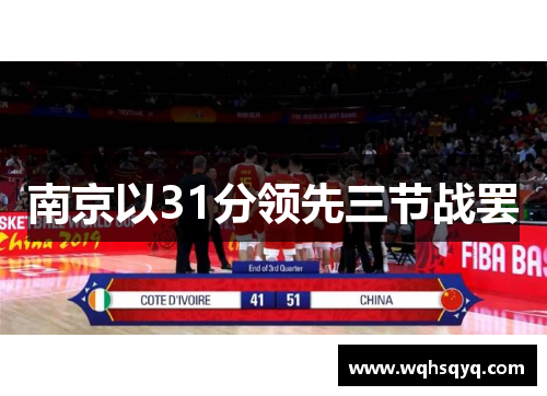 南京以31分领先三节战罢