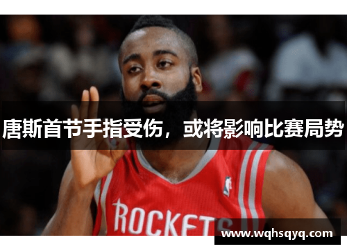 唐斯首节手指受伤，或将影响比赛局势