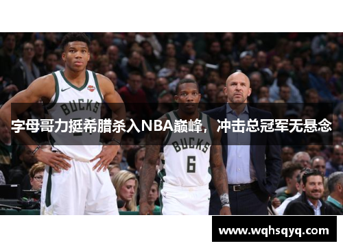 字母哥力挺希腊杀入NBA巅峰，冲击总冠军无悬念