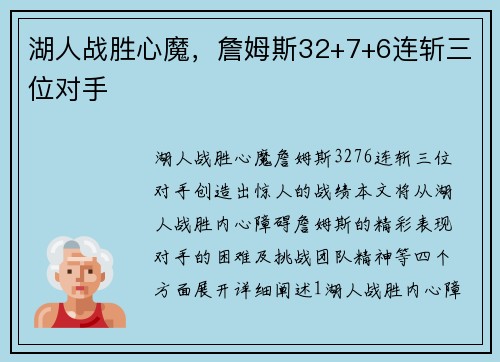 湖人战胜心魔，詹姆斯32+7+6连斩三位对手