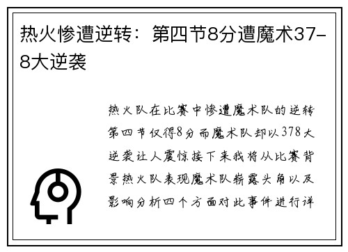 热火惨遭逆转：第四节8分遭魔术37-8大逆袭